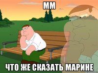 мм что же сказать марине