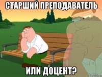 старший преподаватель или доцент?