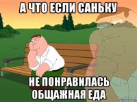 а что если саньку не понравилась общажная еда