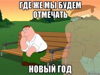 где же мы будем отмечать новый год