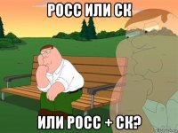 росс или ск или росс + ск?