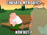 скачать мта dayz? или нет ?