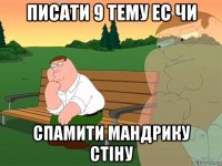 писати 9 тему ес чи спамити мандрику стіну