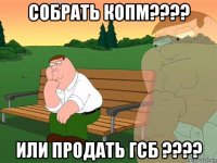 собрать копм???? или продать гсб ????