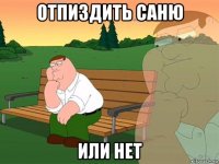 отпиздить саню или нет