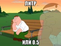 литр или 0.5