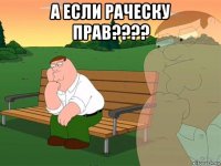 а если раческу прав???? 