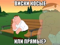 виски косые или прямые?