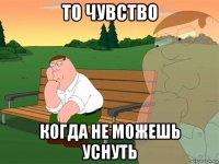 то чувство когда не можешь уснуть