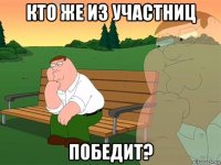 кто же из участниц победит?