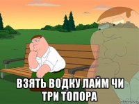  взять водку лайм чи три топора