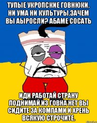 Тупые укропские говнюки. Ни ума ни культуры.зачем вы аыросли? Абаме сосать Иди работай страну поднимай из говна нет вы сидите за компами и хрень всякую строчите.