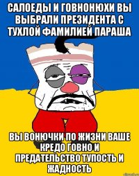 Салоеды и говнонюхи вы выбрали президента с тухлой фамилией параша Вы вонючки по жизни ваше кредо говно и предательство тупость и жадность