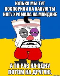 Юлька мы тут поспорили на какую ты ногу хромала на майдане А то раз на одну потом на другую.