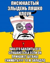 Писюкастый злыдень ляшко клоун Как его бандиты его слушаются.а если он прикажет штаны снимать??? То ж западло