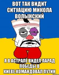 Вот так видит ситуацию микола волынский Я в астрале видел парад победы в киеве.командовал путин