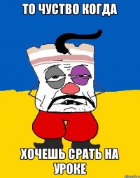 то чуство когда хочешь срать на уроке