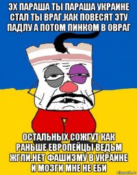 эх параша ты параша украине стал ты враг.как повесят эту падлу а потом пинком в овраг остальных сожгут как раньше европейцы ведьм жгли.нет фашизму в украине и мозги мне не еби