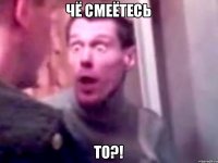 ЧЁ СМЕЁТЕСЬ ТО?!