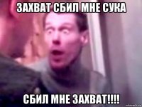 захват сбил мне сука сбил мне захват!!!!