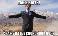 Так и быть! Скажу и тебе спокойной ночи