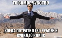 ТО САМОЕ ЧУВСТВО когда потратил 130 рублей и купил 10 клипс