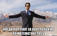  Когда получил за контрольную по математике пять