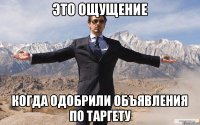 ЭТО ОЩУЩЕНИЕ КОГДА ОДОБРИЛИ ОБЪЯВЛЕНИЯ ПО ТАРГЕТУ