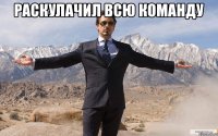 Раскулачил всю команду 