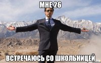 мне 26 встречаюсь со школьницей