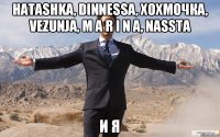 НатаShka, Dinnessa, Хохмочка, vezunja, М A R I N A, nassta и я