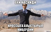 Еки наскиди Кроссыга ауыстырып жибердим