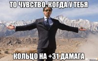 То чувство, когда у тебя кольцо на +31 дамага