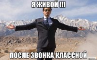 Я живой !!! После звонка классной