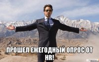  Прошел Ежегодный опрос от HR!