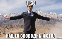 11:30 нашел свободный стол