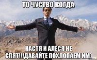 То чуство когда Настя и Алеся не спят!!!Давайте похлопаем им)