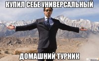 Купил себе универсальный домашний турник