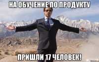 На обучение по продукту пришли 17 человек!