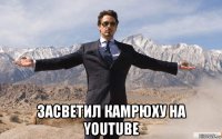  засветил камрюху на youtube