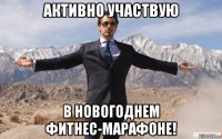 активно участвую в новогоднем фитнес-марафоне!