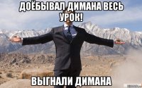 доёбывал димана весь урок! выгнали димана