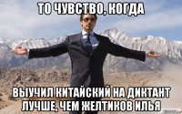 то чувство, когда выучил китайский на диктант лучше, чем желтиков илья