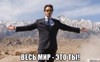  весь мир - это ты!