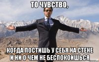 то чувство, когда постишь у себя на стене и ни о чем не беспокоишься