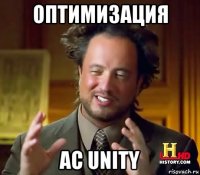 Оптимизация AC Unity