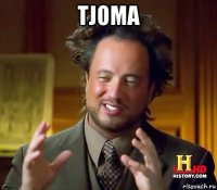 tjoma 