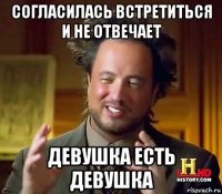 согласилась встретиться и не отвечает девушка есть девушка