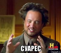  суарес