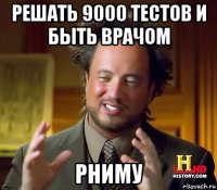 решать 9000 тестов и быть врачом рниму